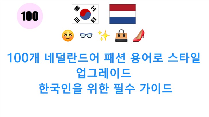 100개 네덜란드어 패션 용어로 스타일 업그레이드: 한국인을 위한 필수 가이드